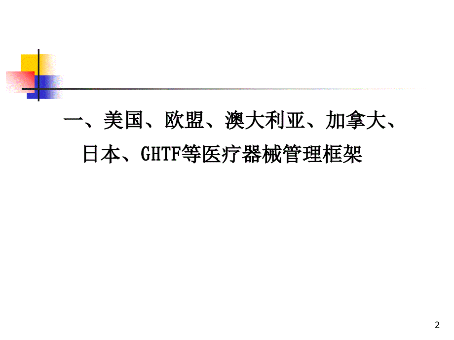 介绍美国和欧盟等医疗器械管理及法规的概况_第2页