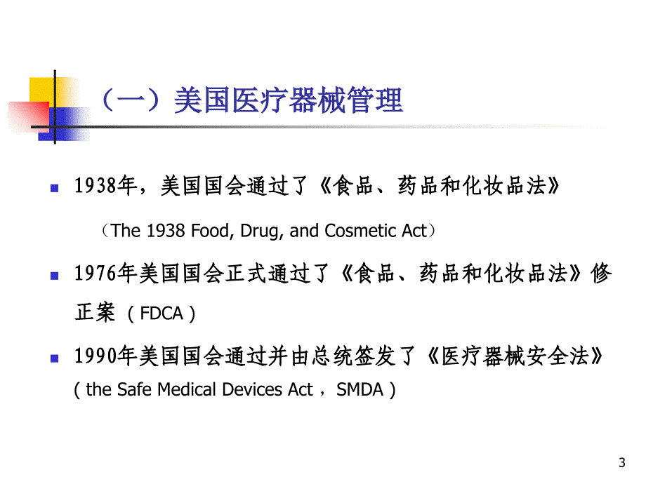 介绍美国和欧盟等医疗器械管理及法规的概况_第3页