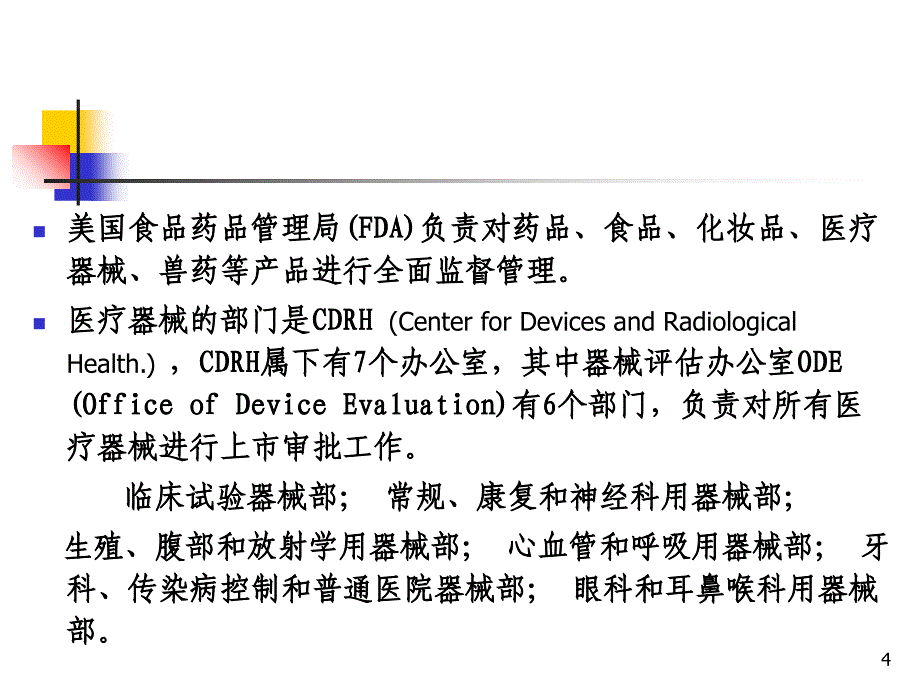 介绍美国和欧盟等医疗器械管理及法规的概况_第4页