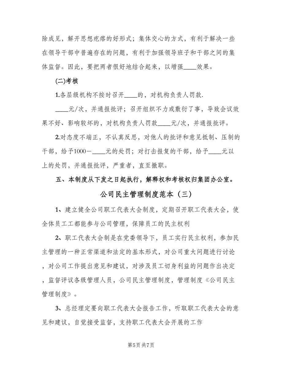 公司民主管理制度范本（四篇）.doc_第5页