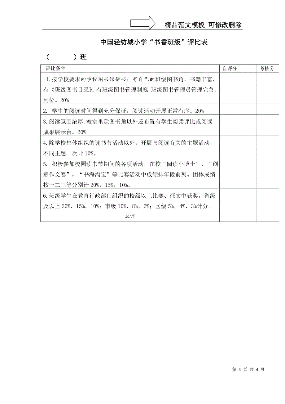 读书小达人-书香班级-书香家庭评比方案2_第4页