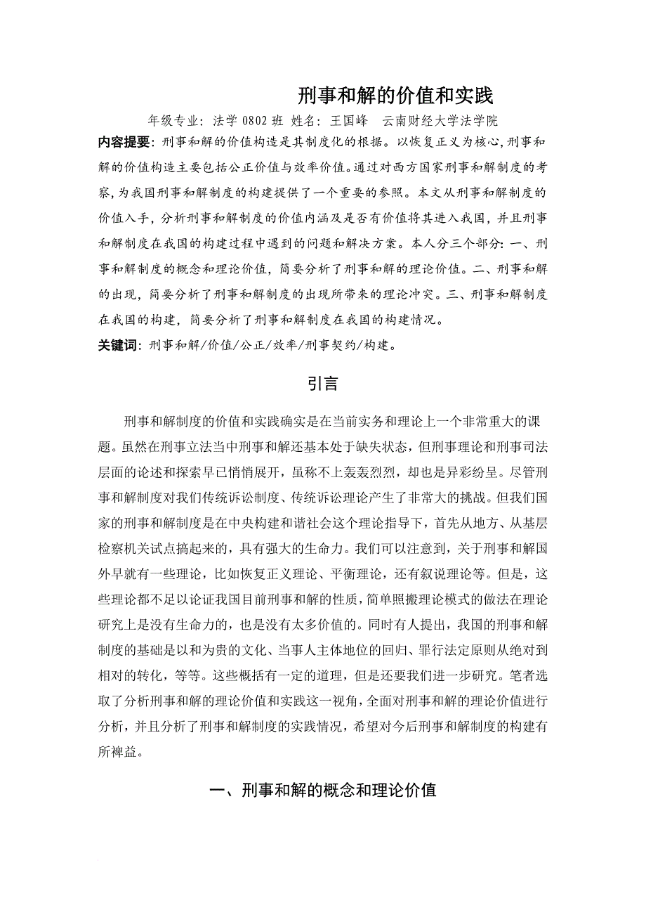 刑事和解的价值和实践_第1页