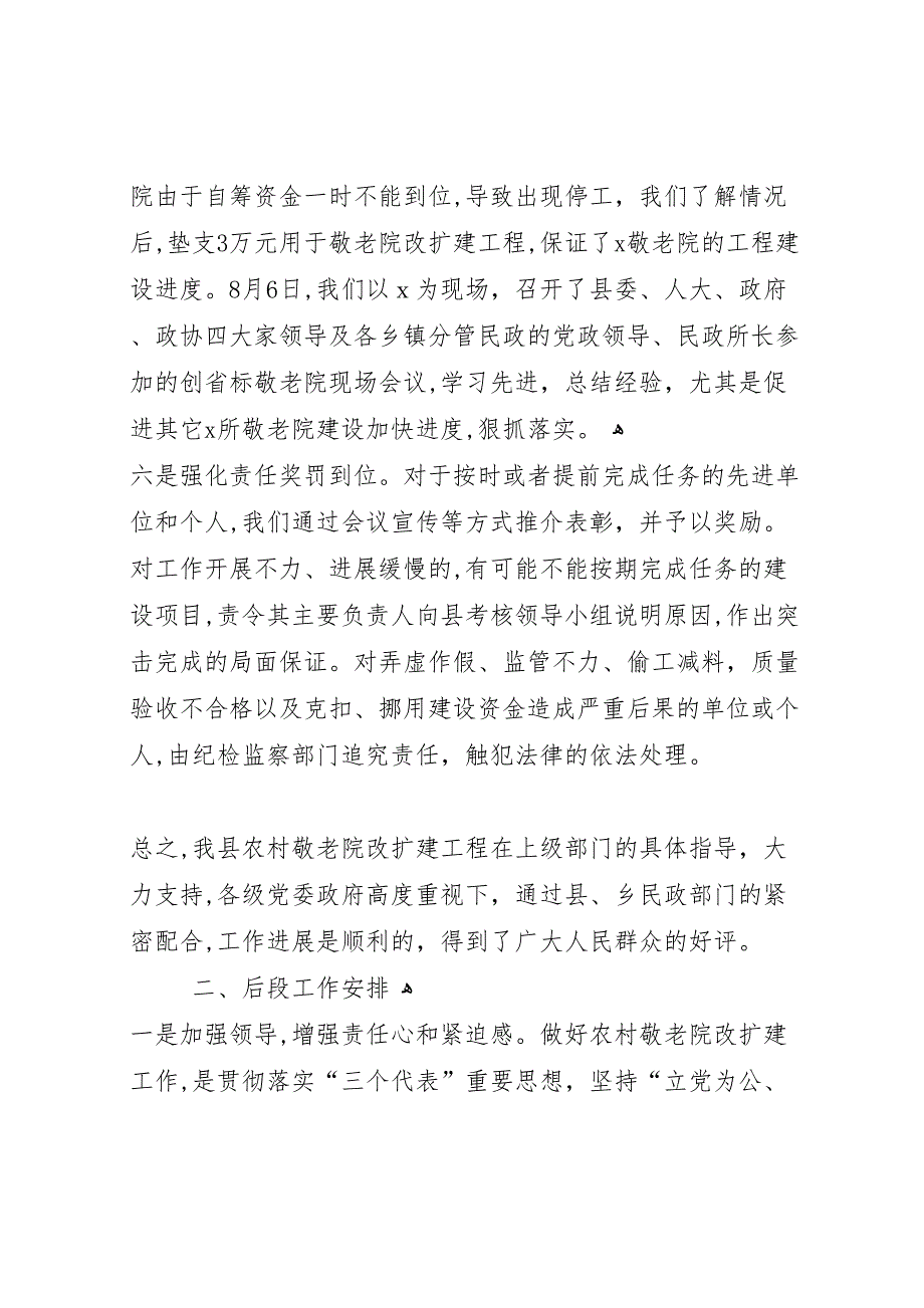 关于我县农村敬老院改扩建工作情况的_第4页