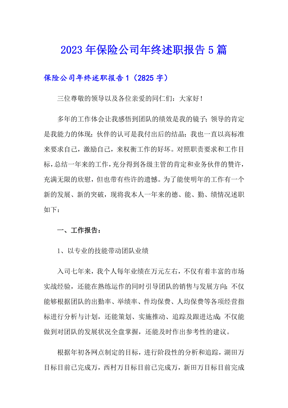 2023年保险公司年终述职报告5篇_第1页