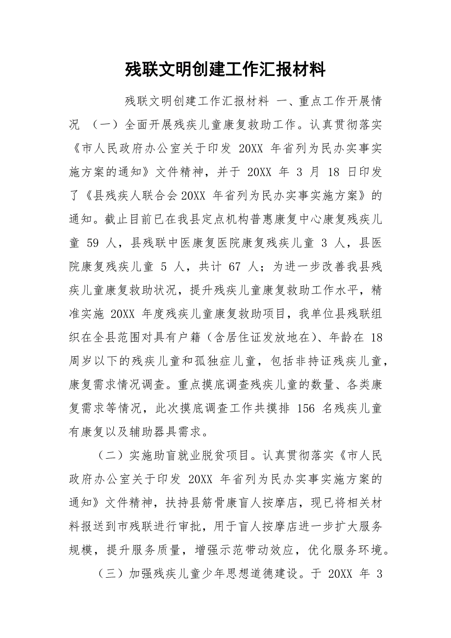 残联文明创建工作汇报材料.docx_第1页