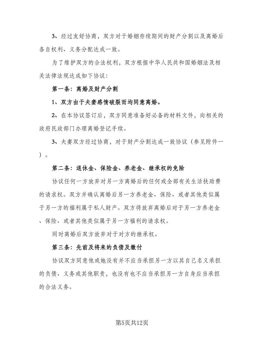 2023民政局自愿离婚协议书范文（五篇）.doc_第5页