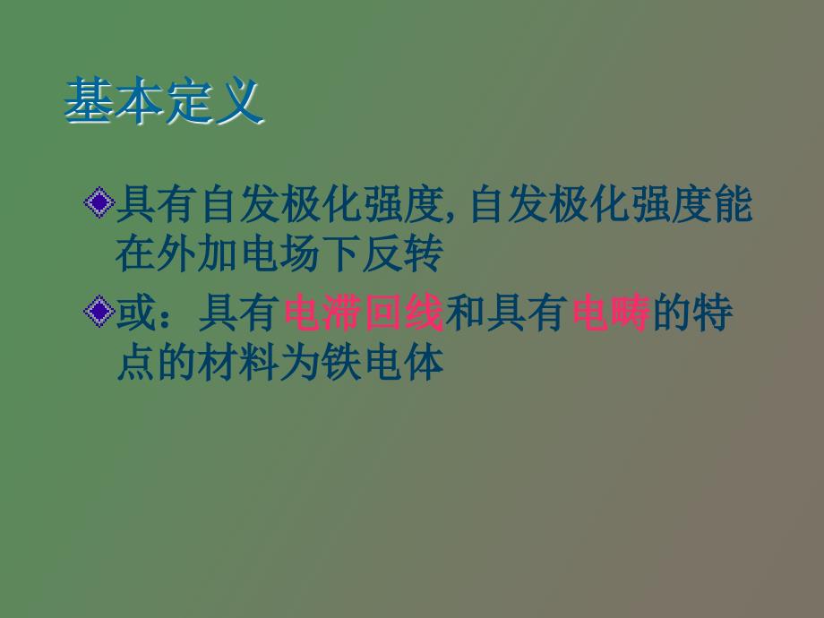 铁电物理与性能学_第2页