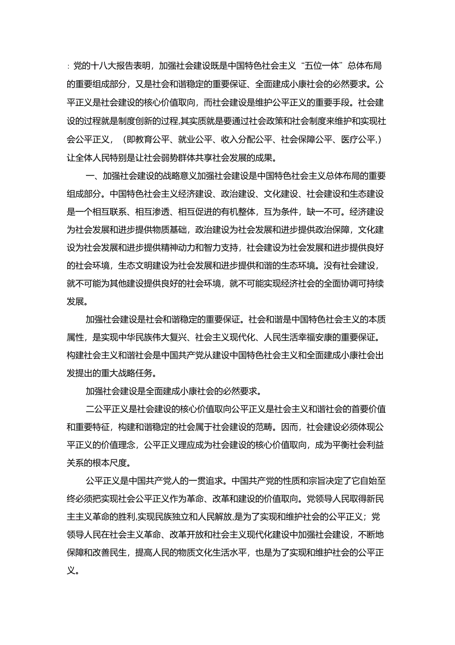 如何在全面推进社会建设中维护社会公正_第1页