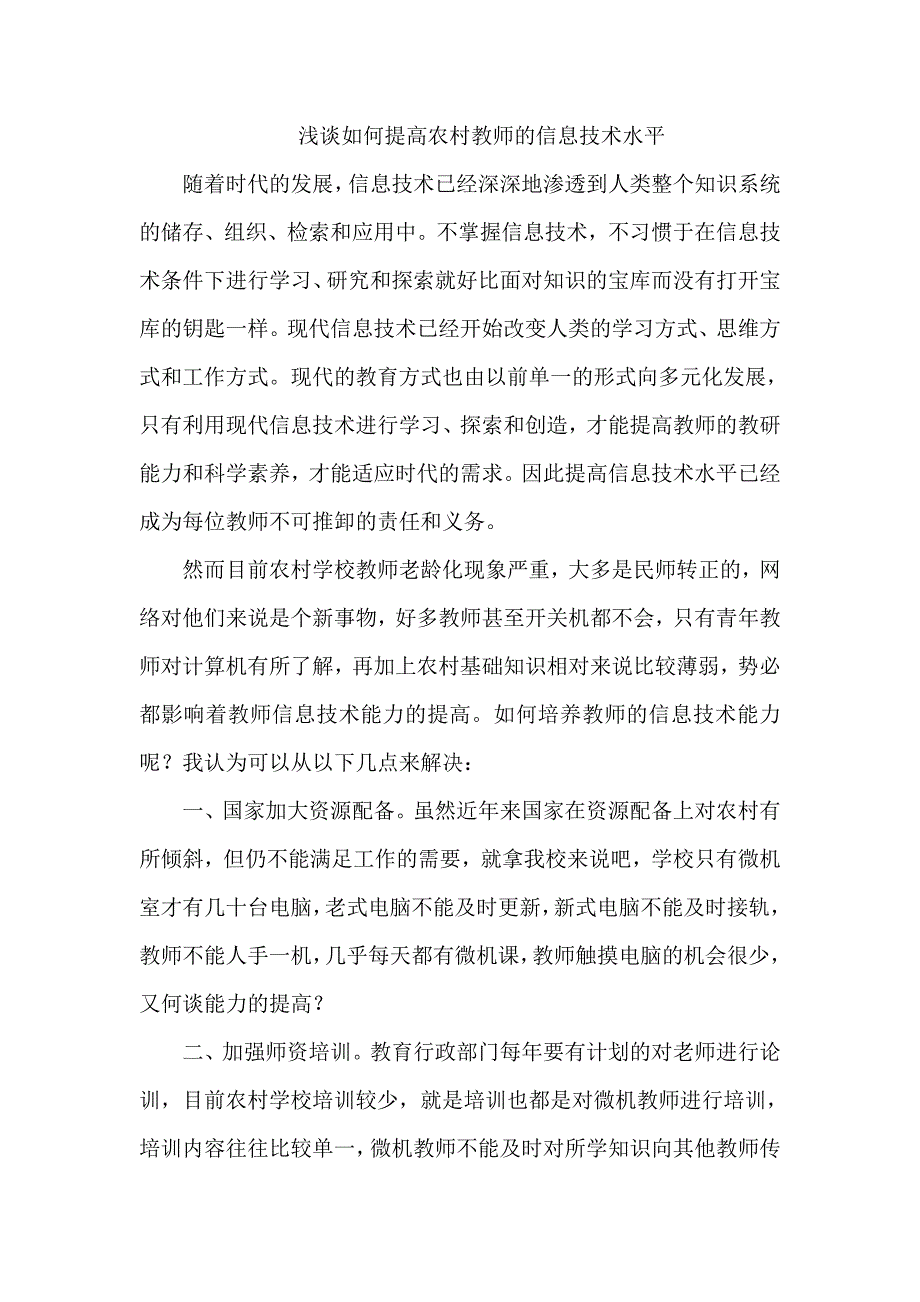 浅谈如何提高农村教师的信息技术水平_第1页