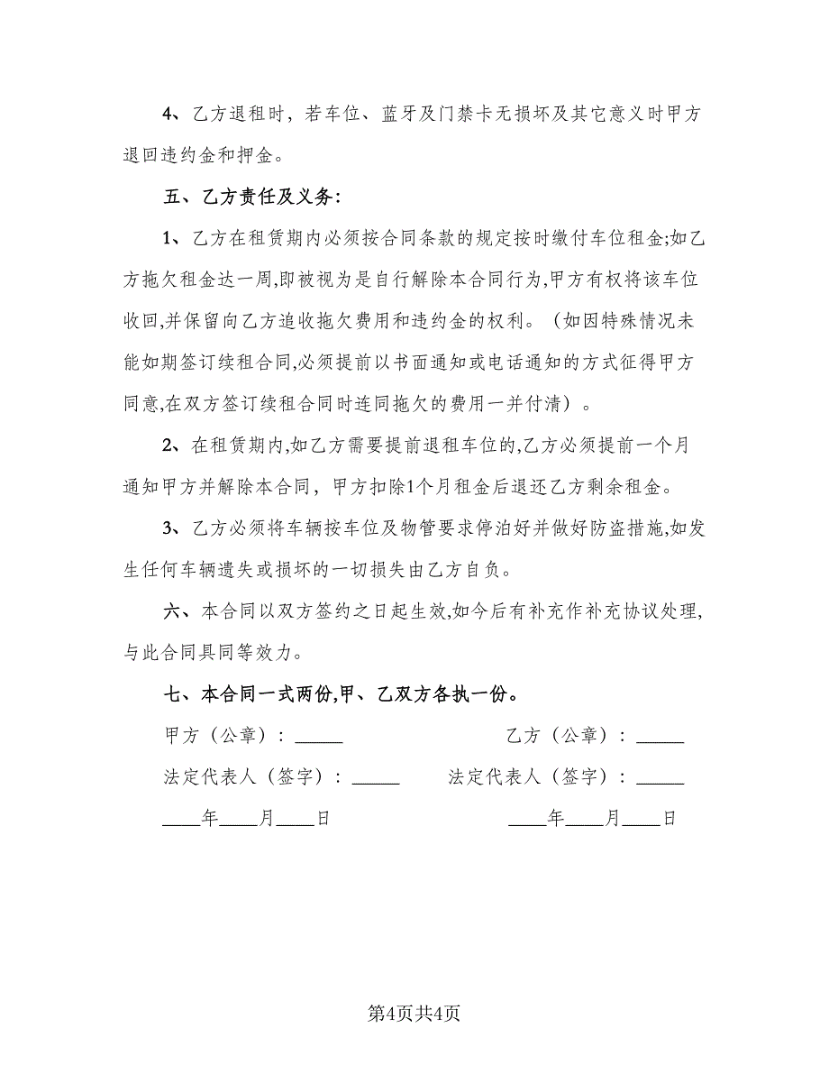 私家车车位出租协议参考模板（二篇）.doc_第4页