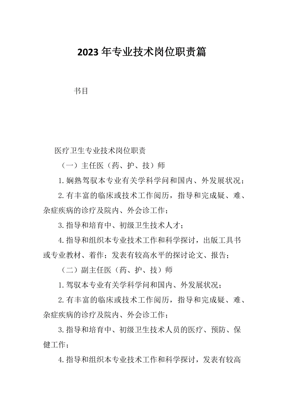 2023年专业技术岗位职责篇_第1页