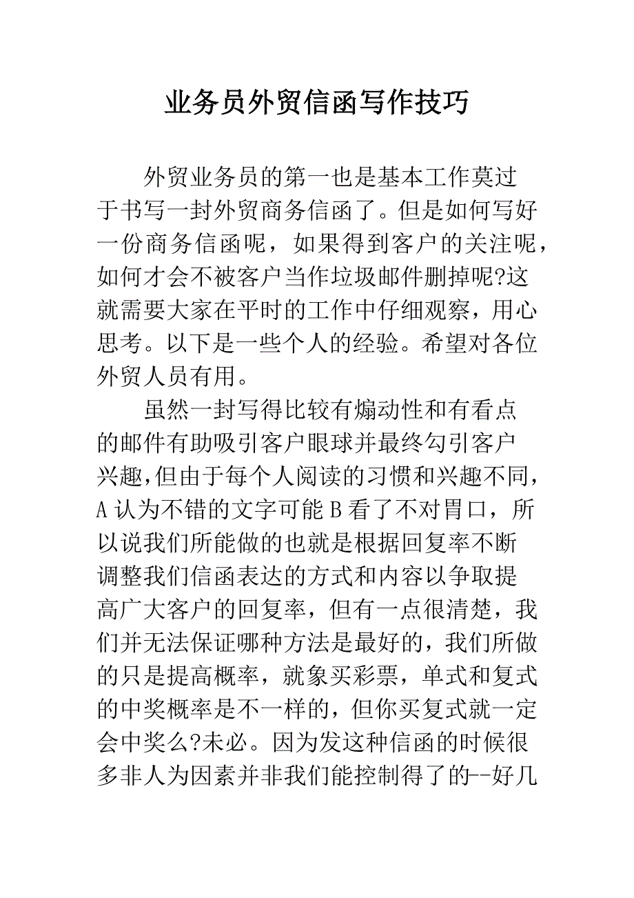 业务员外贸信函写作技巧.docx_第1页