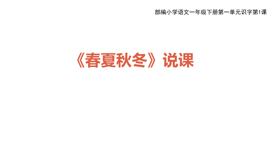 人教版(部编版)一年级语文下册《春夏秋冬》说课课件_第1页