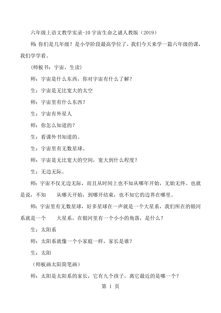 2023年六年级上语文教学实录宇宙生命之谜人教版.docx_第1页