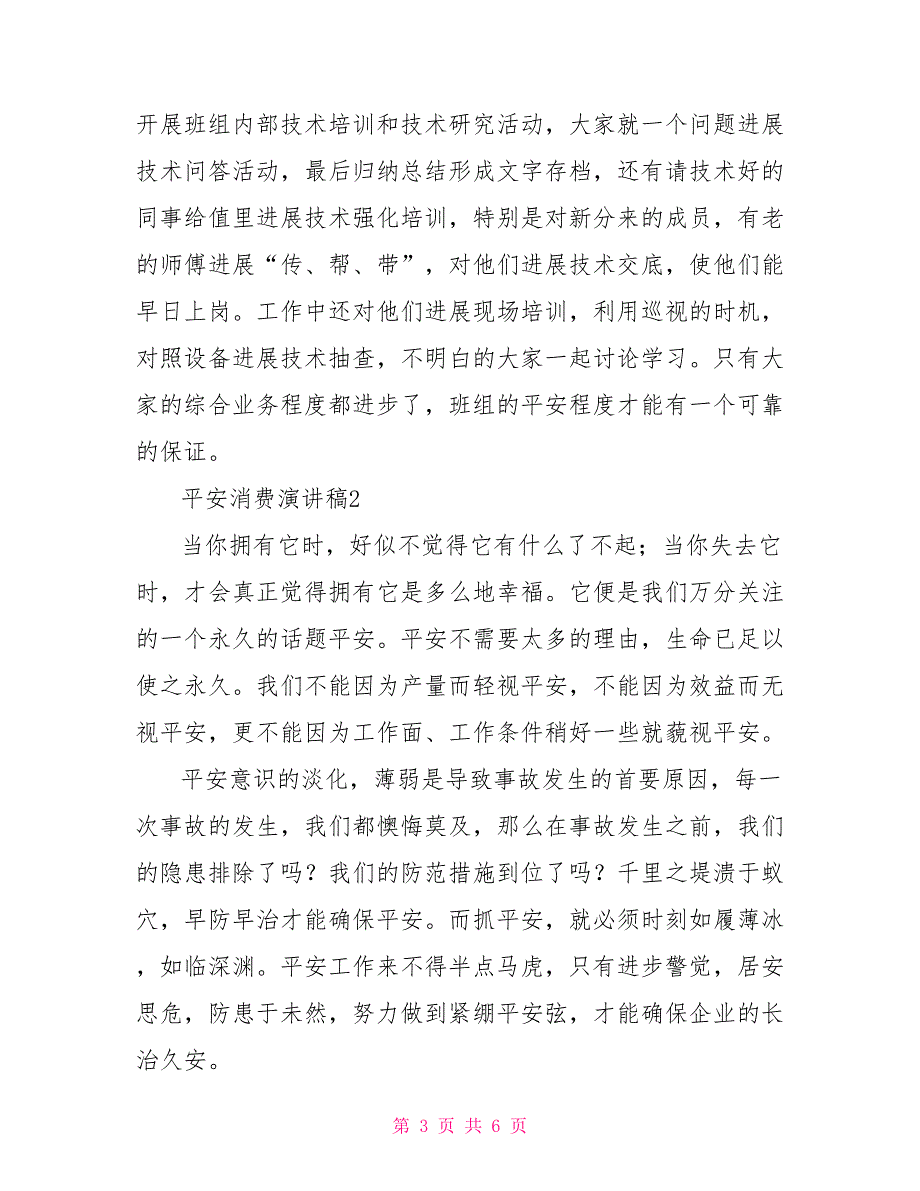 最新通用三篇安全生产演讲稿范文_第3页