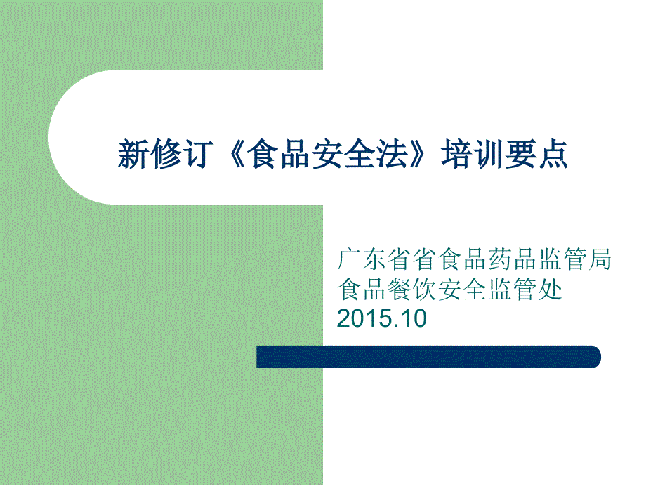 食品生产经营课件_第1页