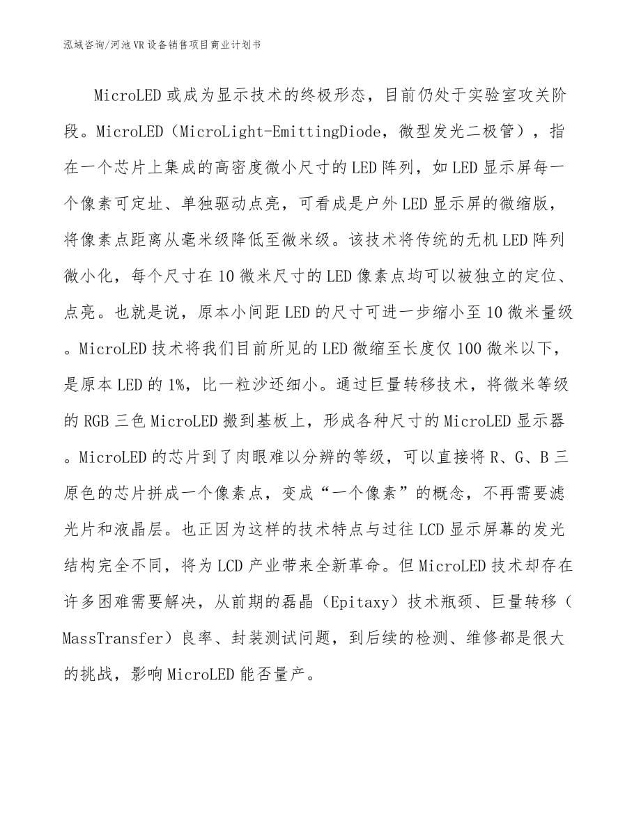 河池VR设备销售项目商业计划书模板范文_第5页