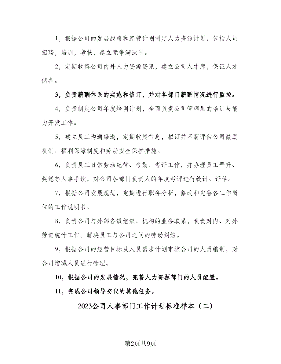 2023公司人事部门工作计划标准样本（4篇）_第2页