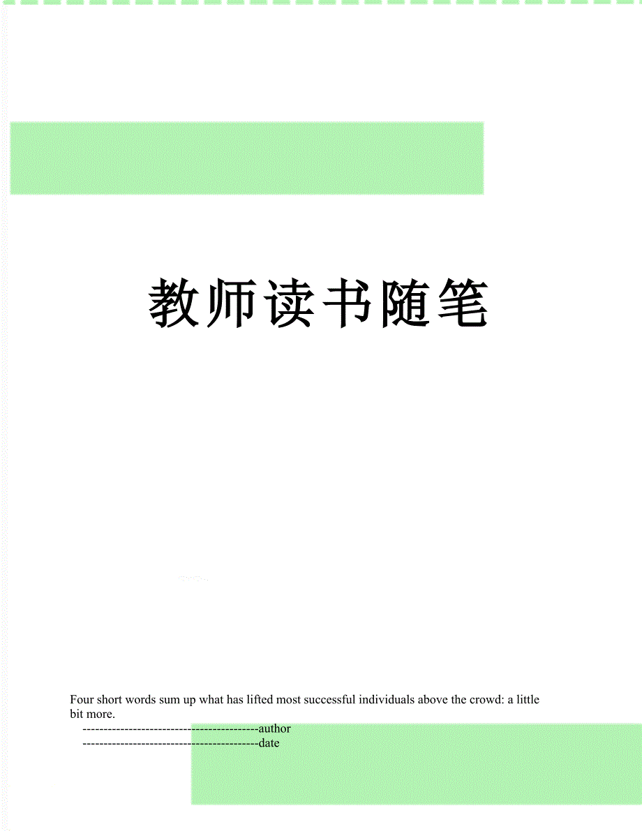 教师读书随笔_第1页