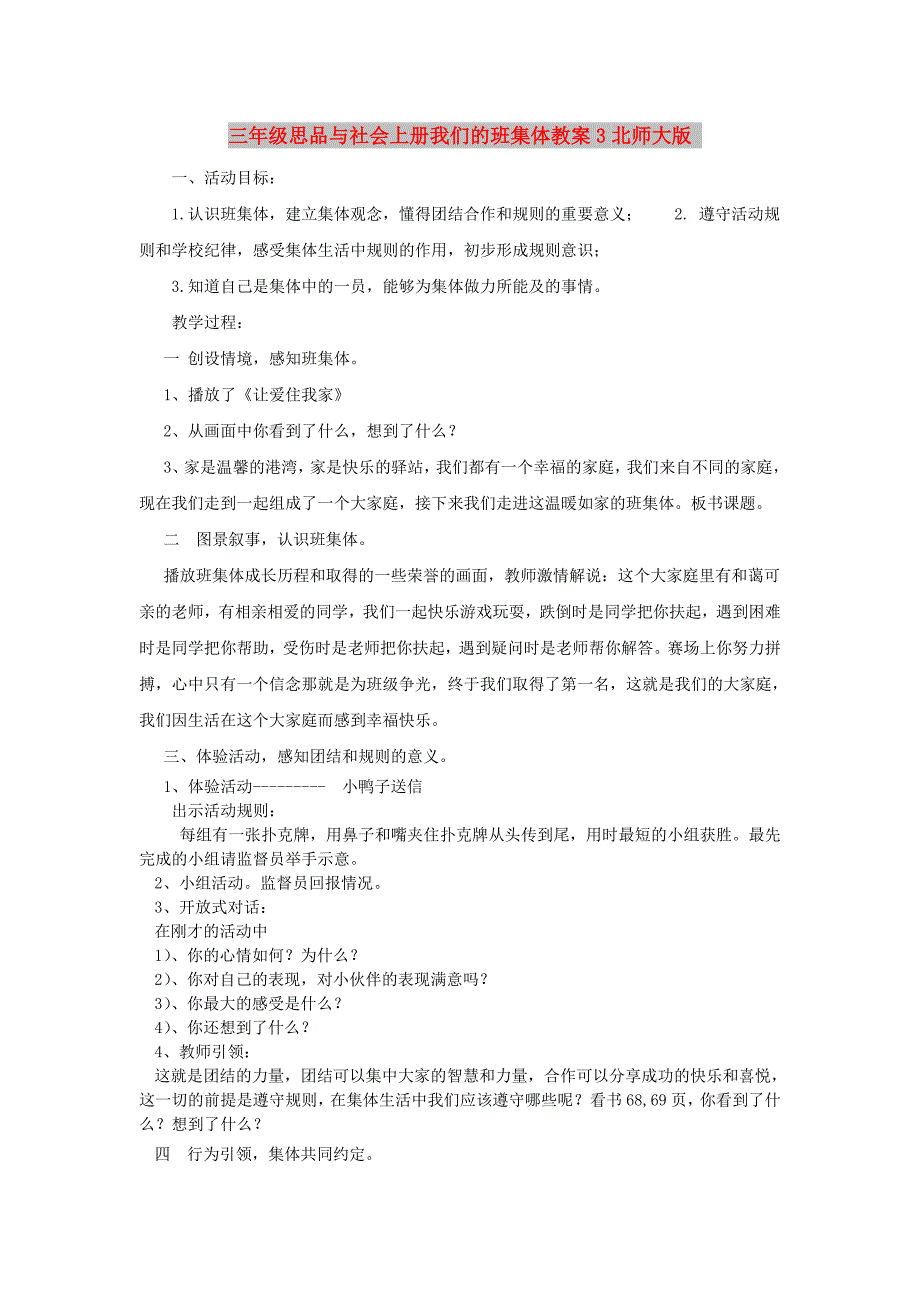 三年级思品与社会上册我们的班集体教案3北师大版_第1页