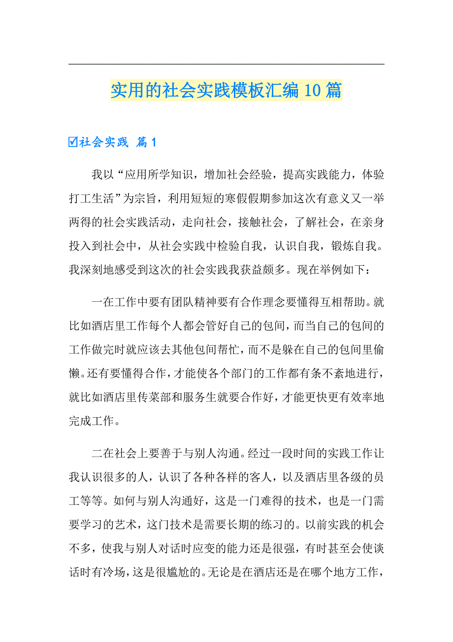 实用的社会实践模板汇编10篇_第1页