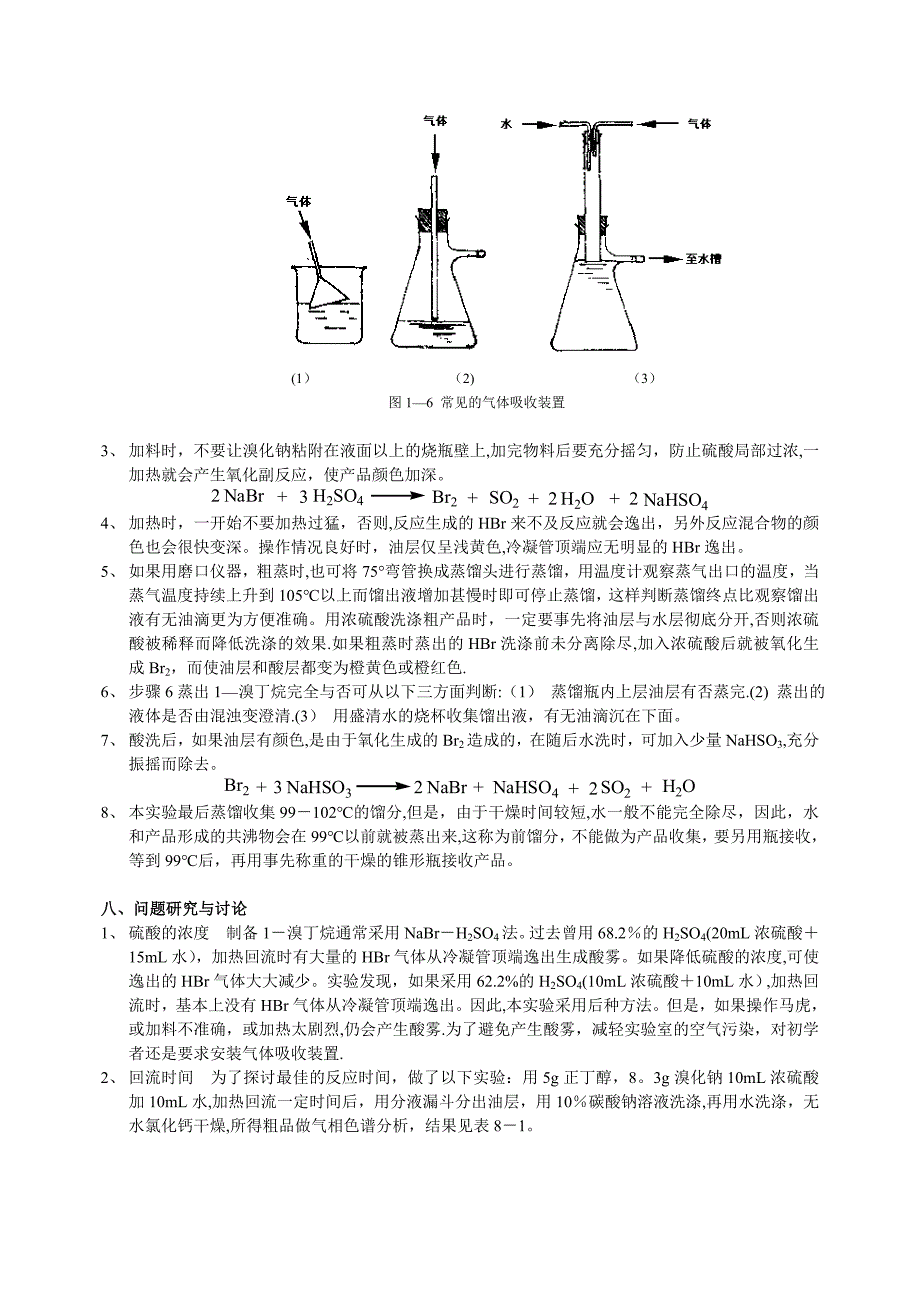 1-溴丁烷的制备.doc_第4页