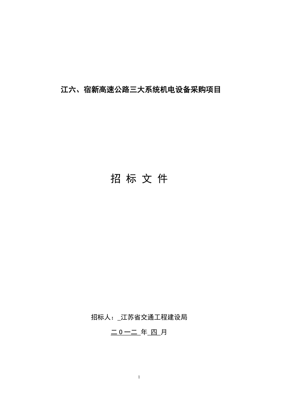 江苏某高速公路三大系统机电设备采购项目招标文件.doc_第1页