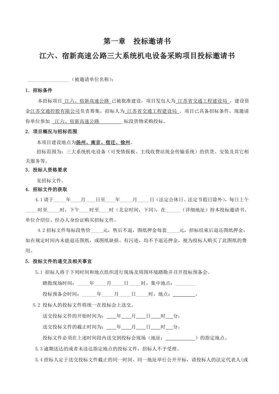 江苏某高速公路三大系统机电设备采购项目招标文件.doc_第5页