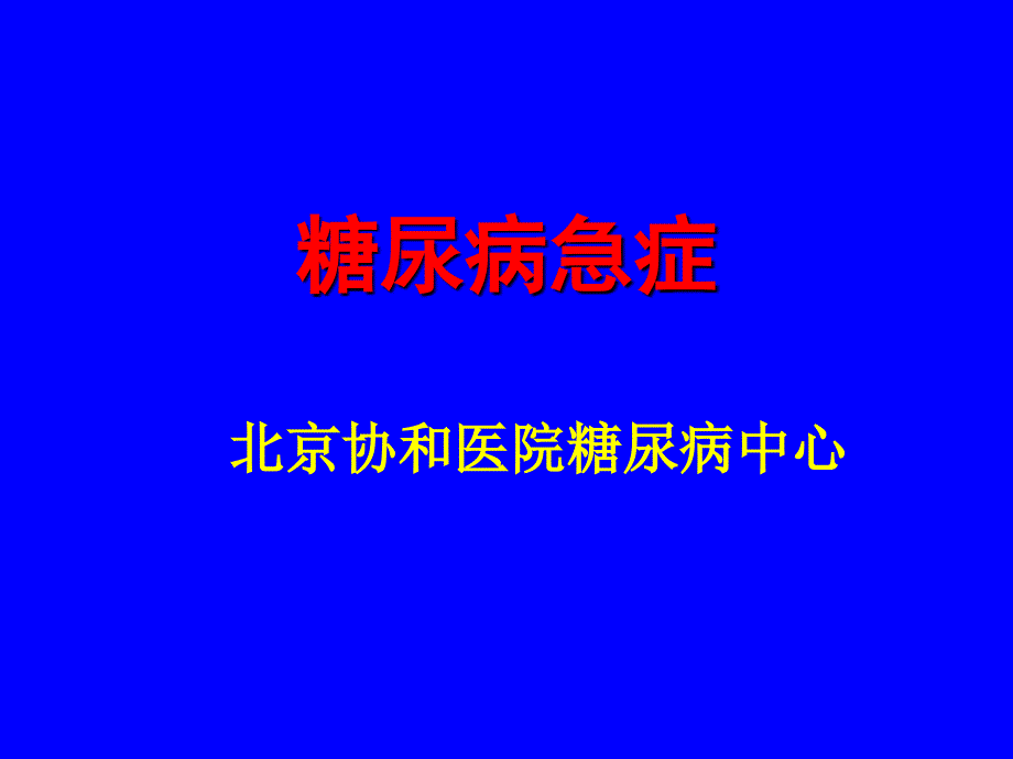 内分泌科急症PPT课件_第1页