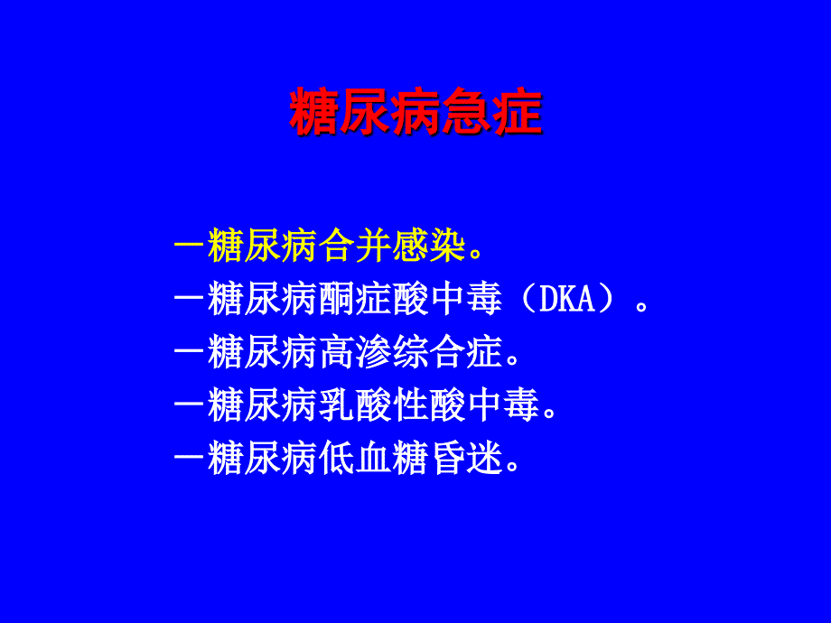 内分泌科急症PPT课件_第2页