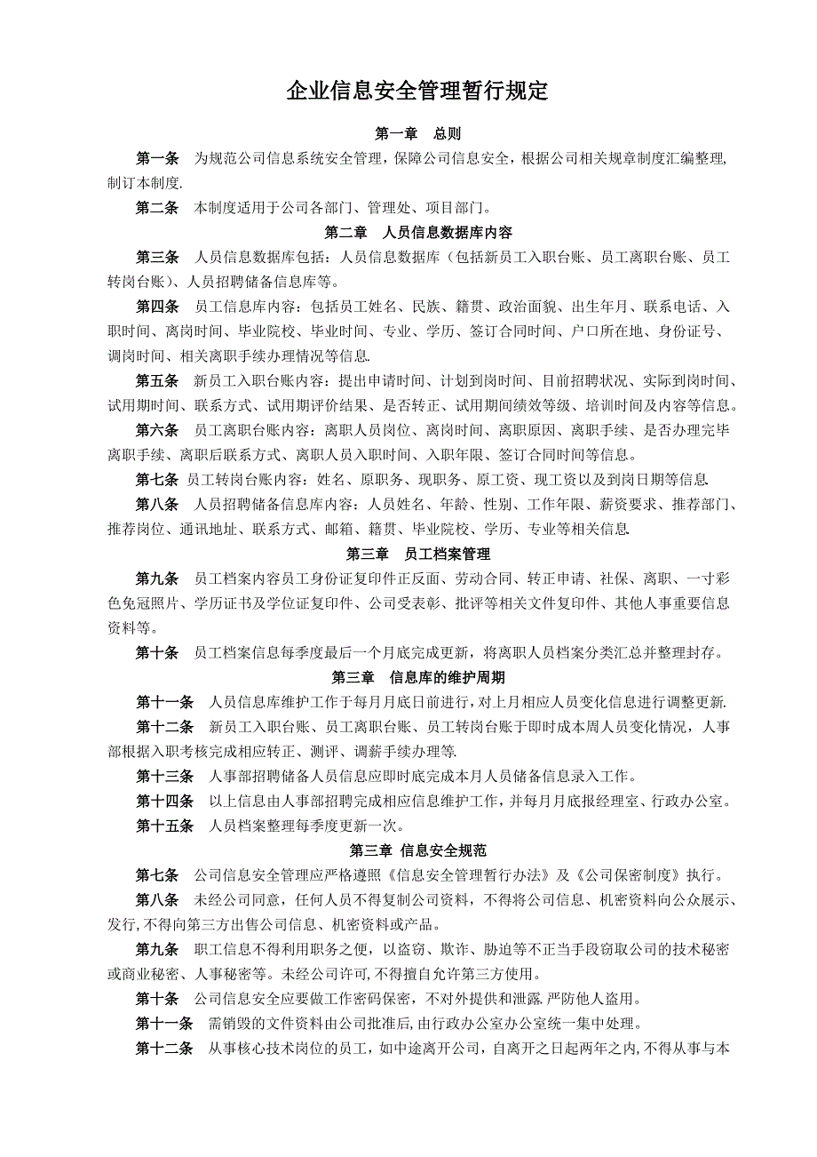 企业信息安全管理暂行规定_第1页