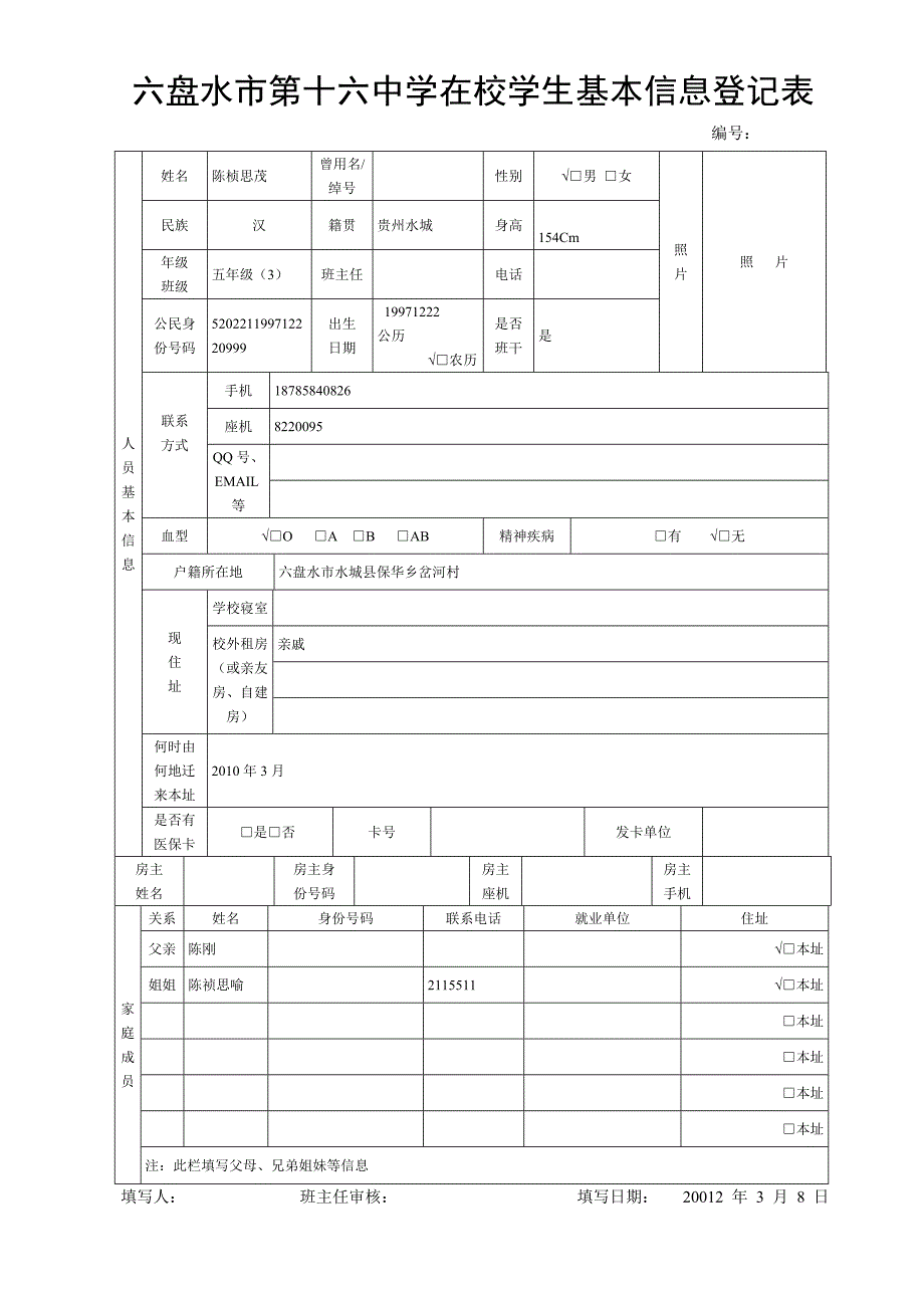 在校学生基本信息登记表(正面)2_第1页