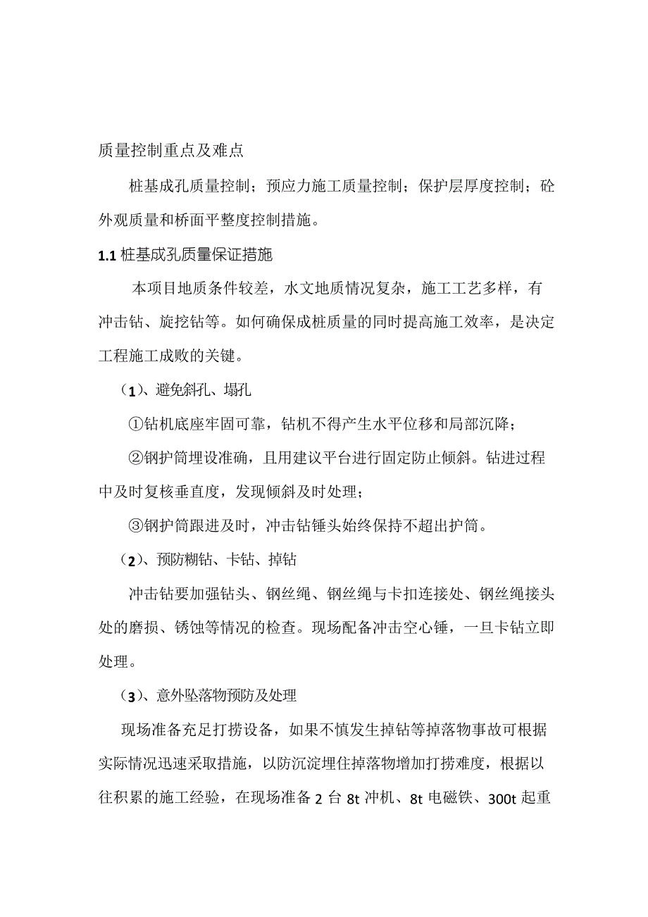 质量控制重点及难点_第1页