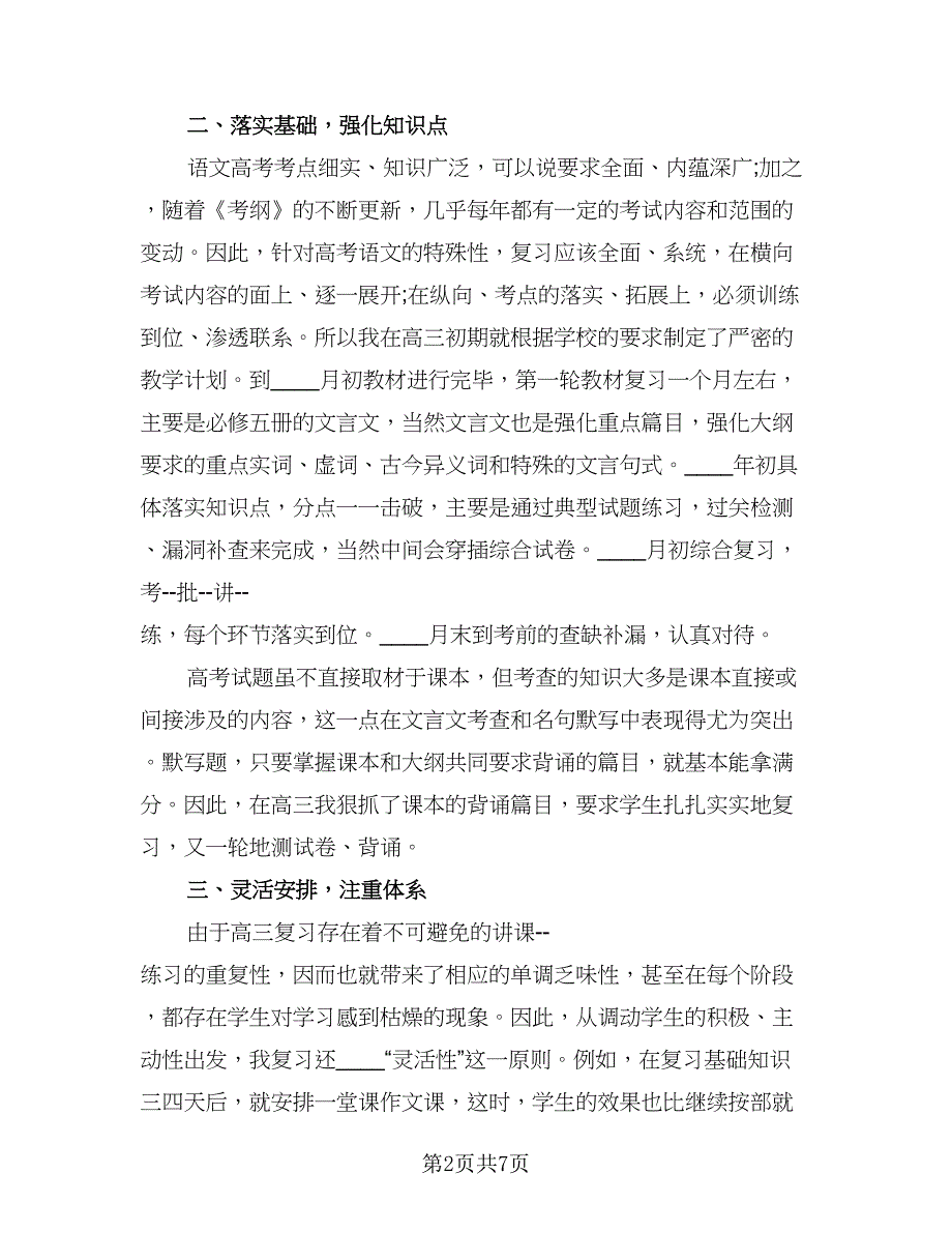 高三下学期语文教学工作总结模板（2篇）.doc_第2页