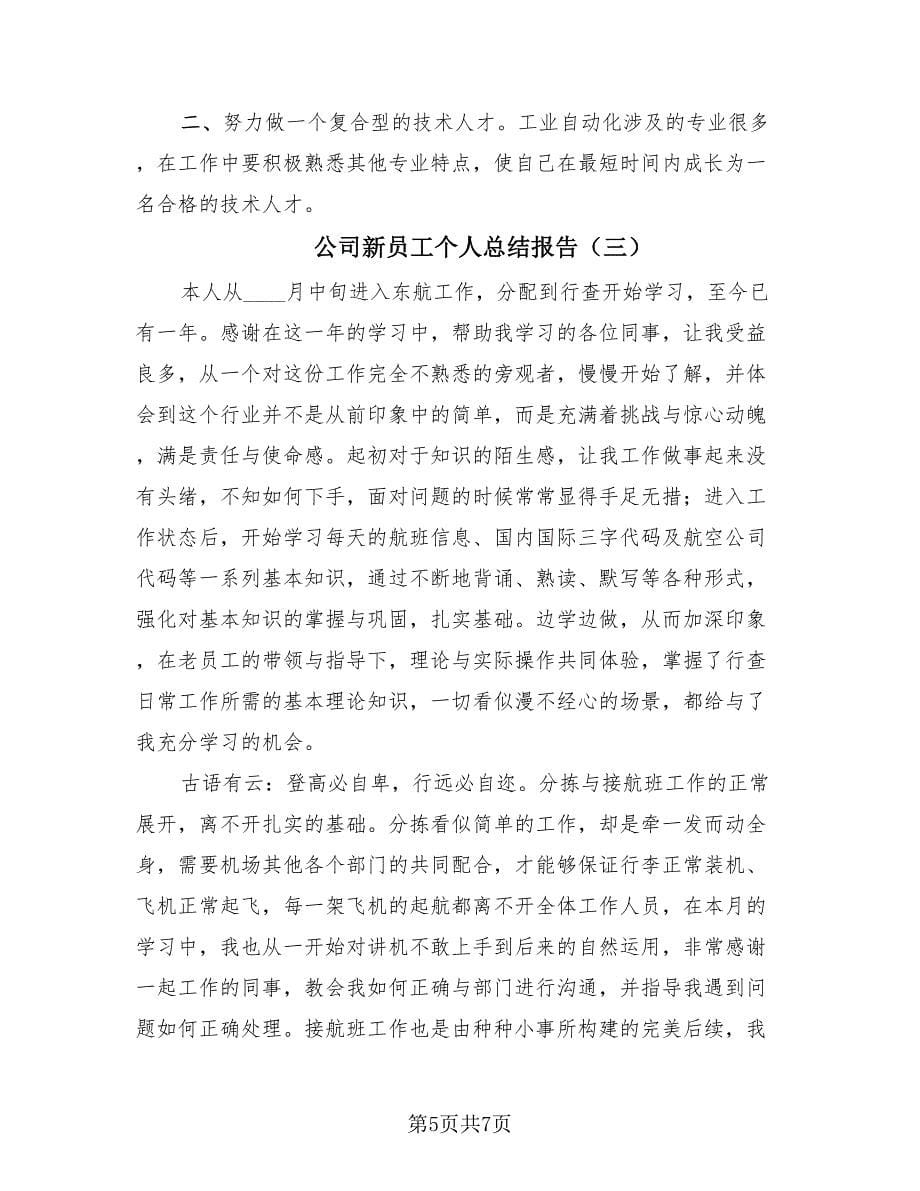 公司新员工个人总结报告（三篇）.doc_第5页