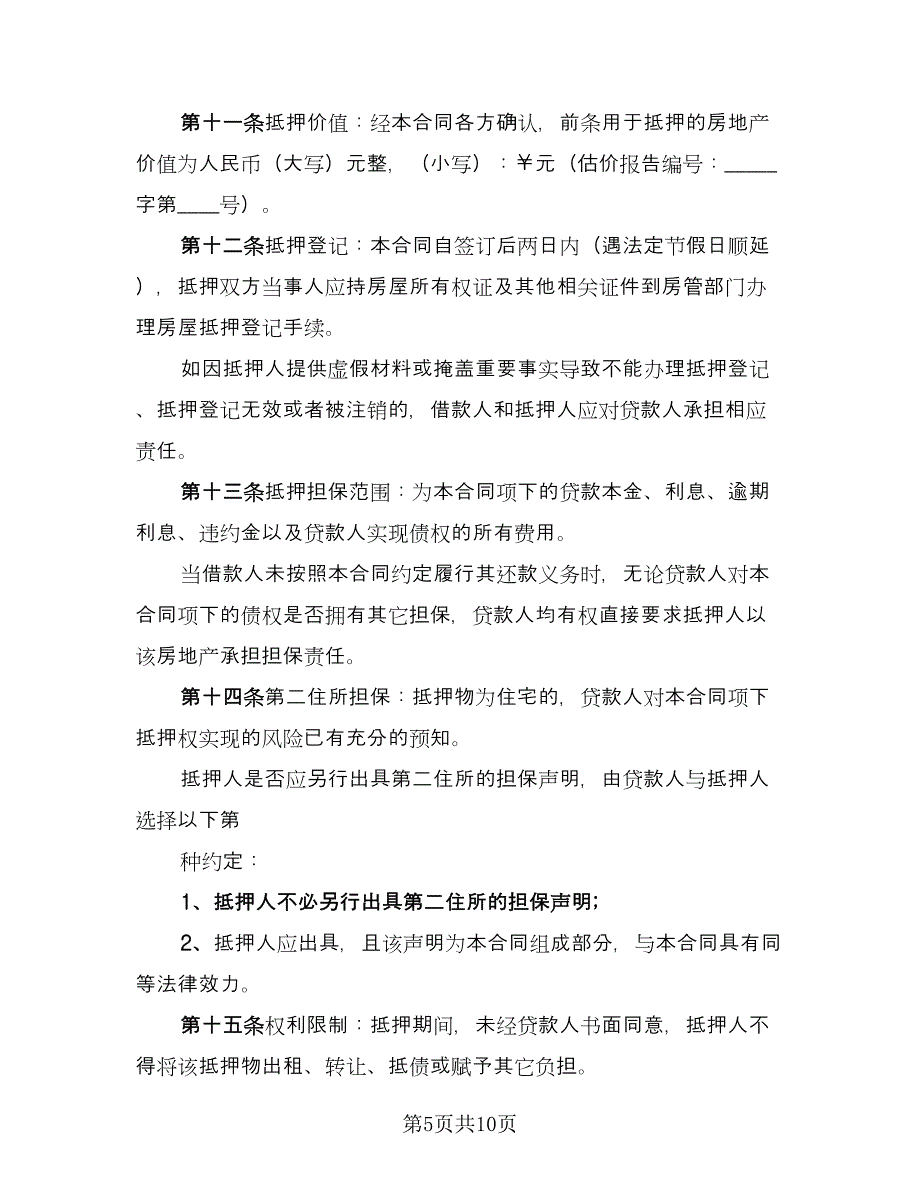 抵押借款归还协议格式版（三篇）.doc_第5页