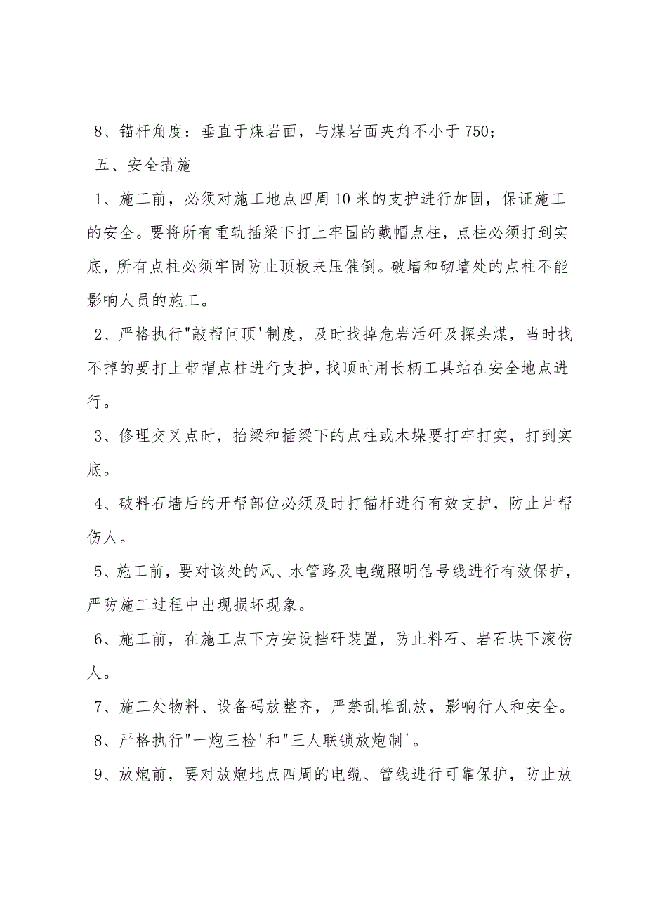 进风巷片盘交叉点维修安全技术措施.doc_第3页