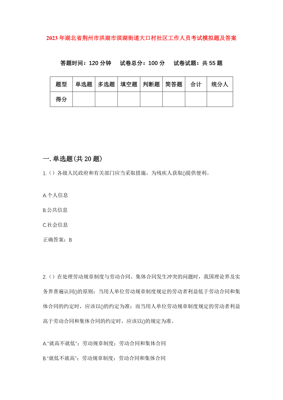 2023年湖北省荆州市洪湖市滨湖街道大口村社区工作人员考试模拟题及答案_第1页