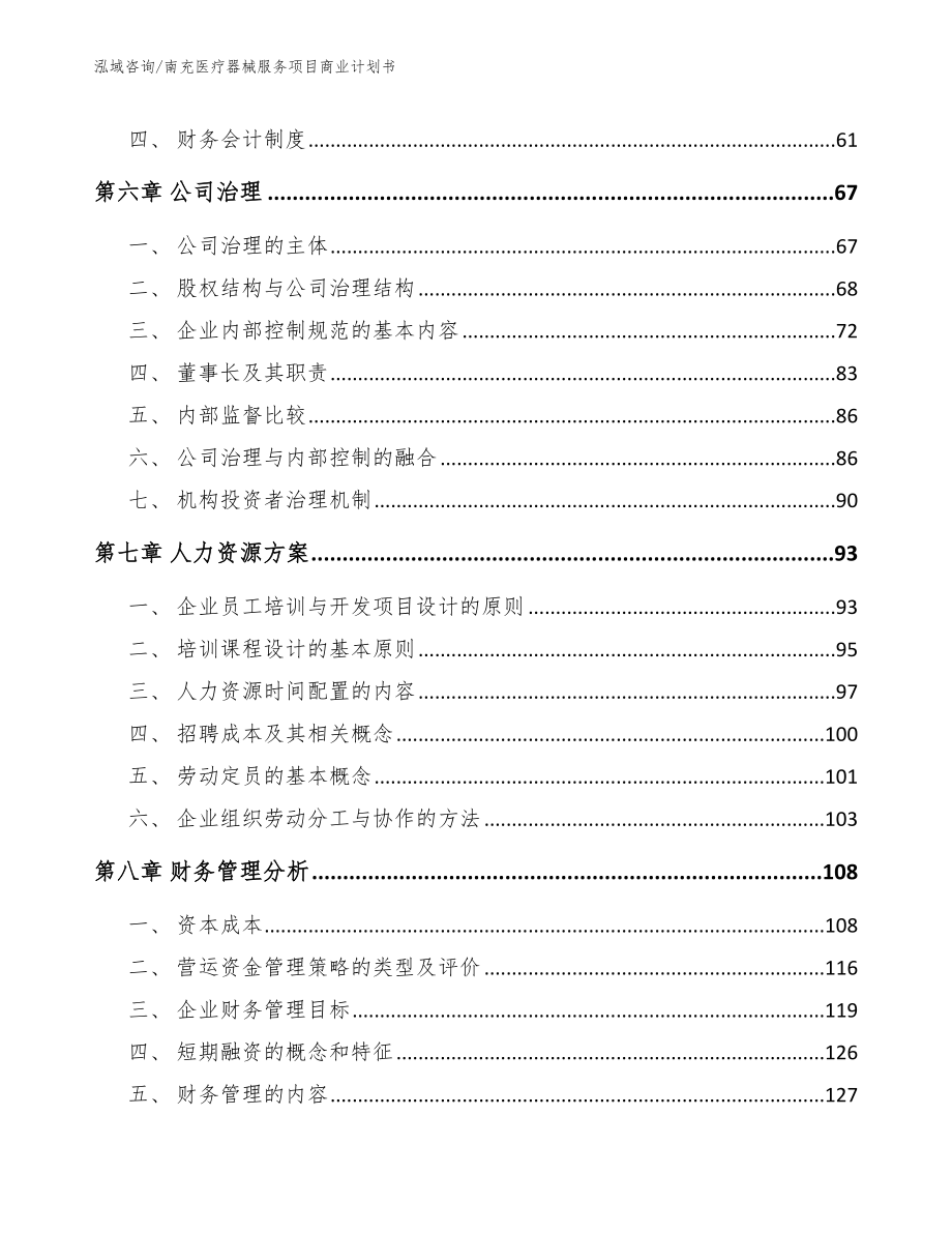 南充医疗器械服务项目商业计划书（模板范本）_第4页