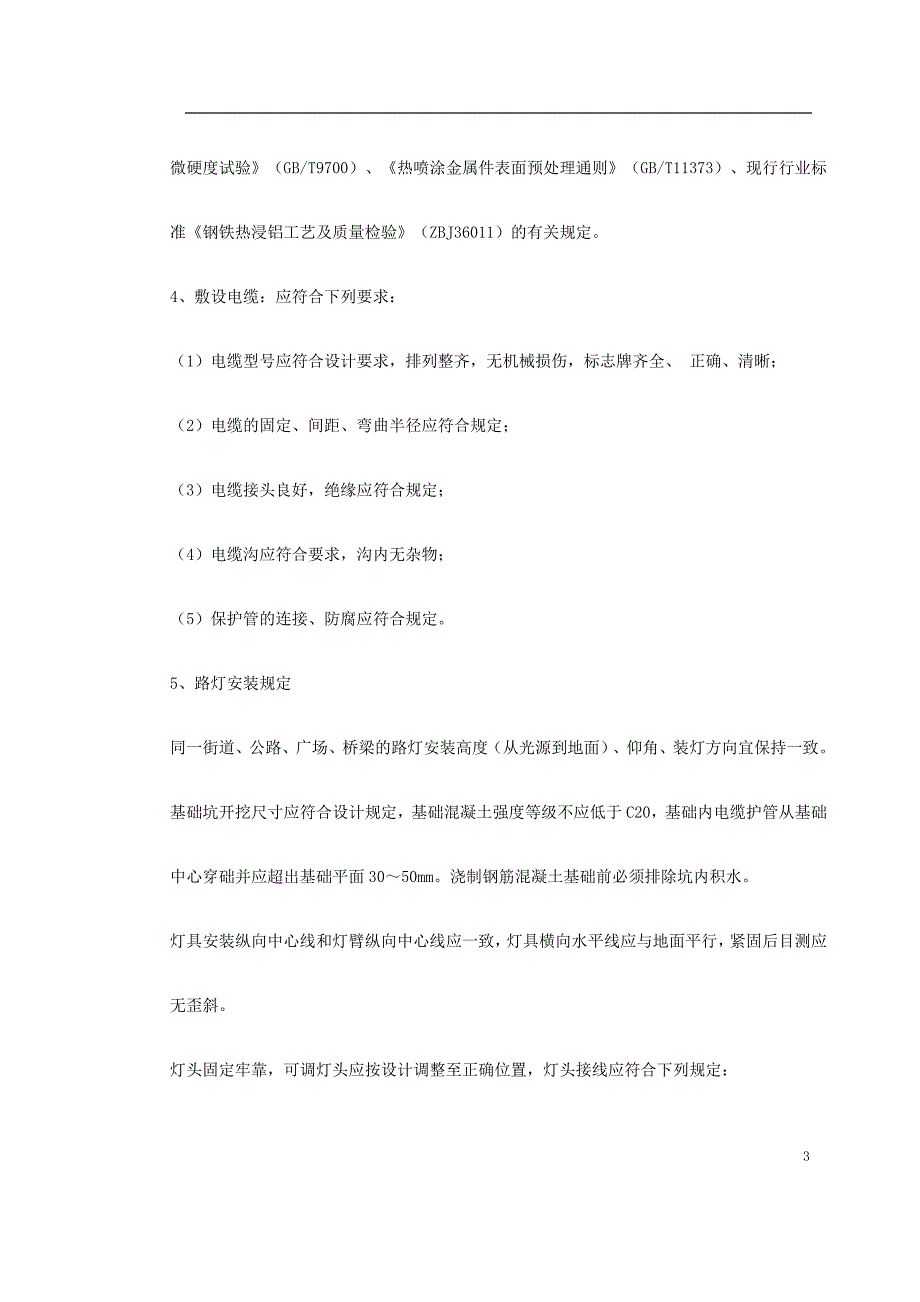 新《施工方案》路灯照明施工方案_第3页