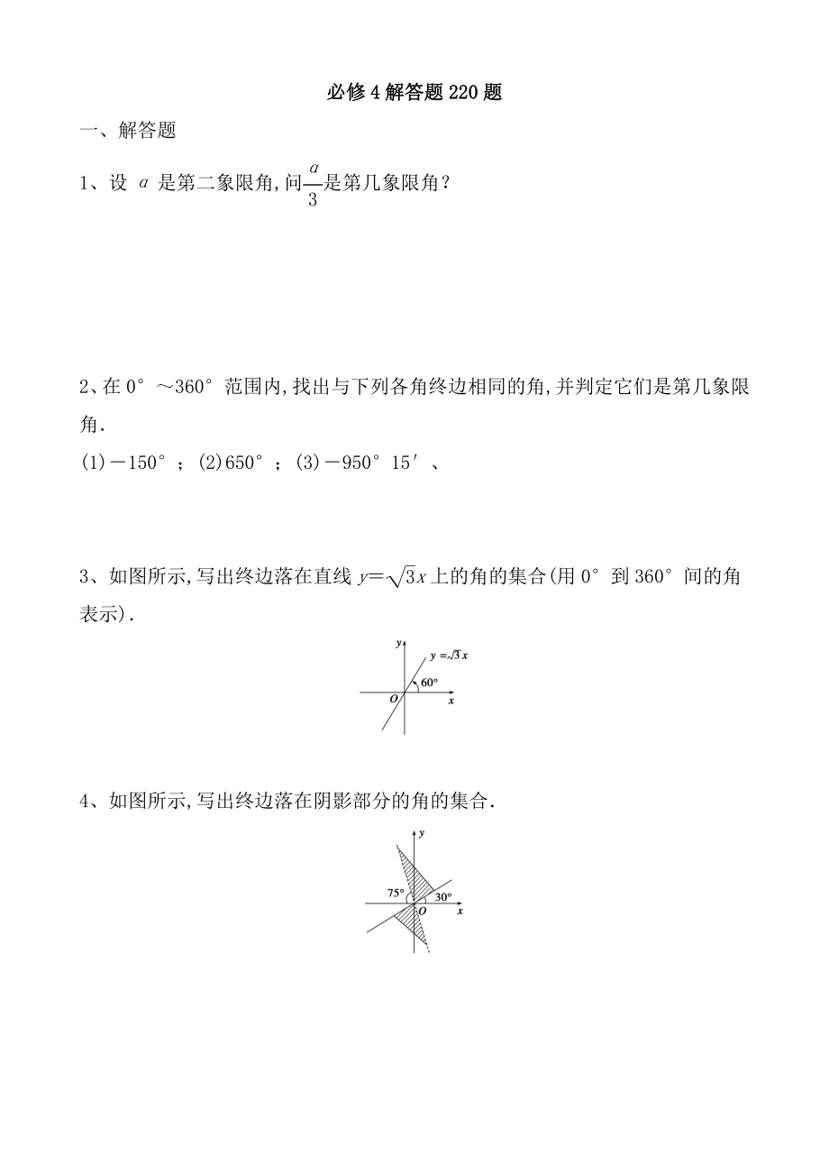 高考数学象限必修4解答题220题_第1页