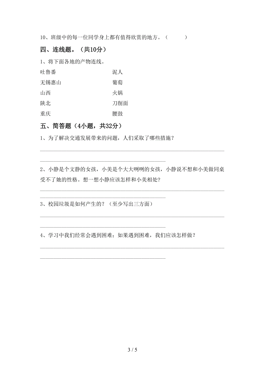 2021新部编版三年级上册《道德与法治》期中考试(必考题).doc_第3页