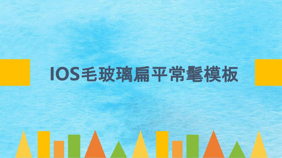 推荐P36高档模板IOS毛玻璃扁平化时尚图表模板ppt课件_第1页