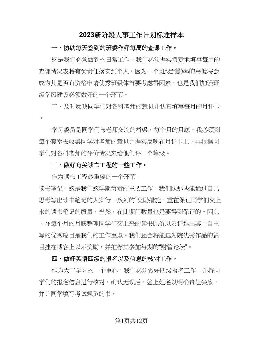 2023新阶段人事工作计划标准样本（四篇）.doc_第1页