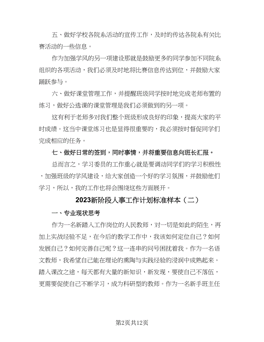 2023新阶段人事工作计划标准样本（四篇）.doc_第2页