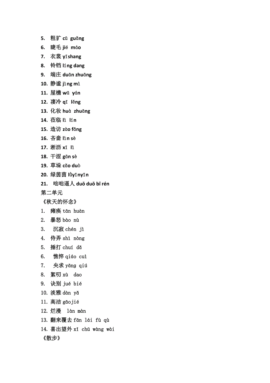 人教版七年级上册语文课后生字词_第2页