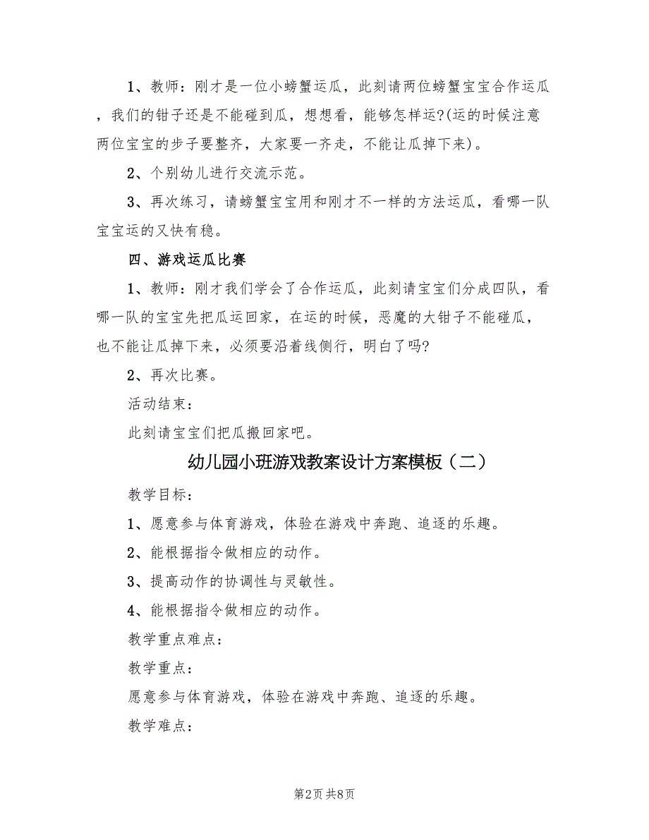 幼儿园小班游戏教案设计方案模板（五篇）_第2页