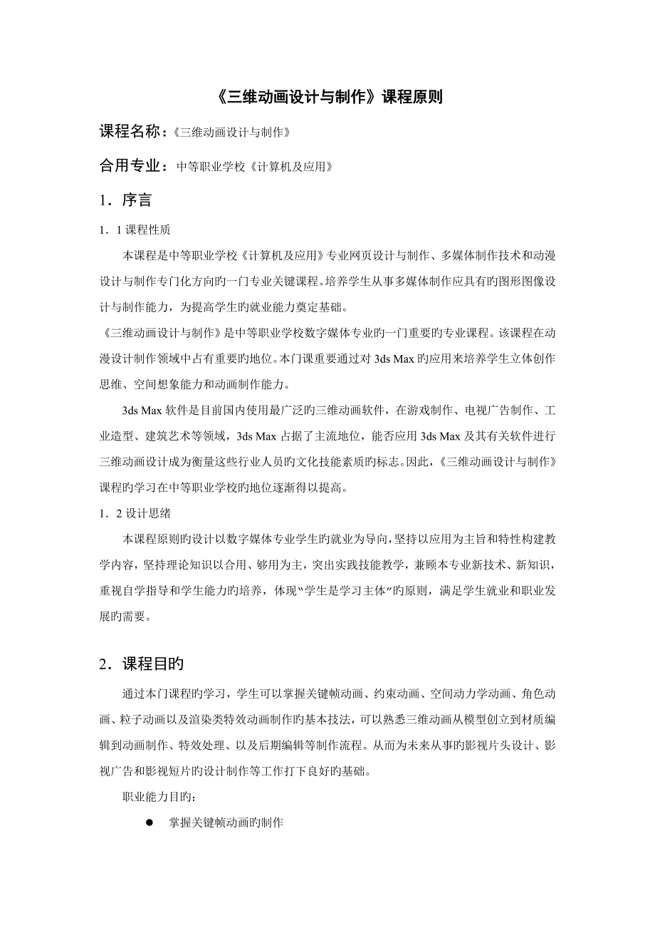 三维动画设计与制作中专课程标准_第1页