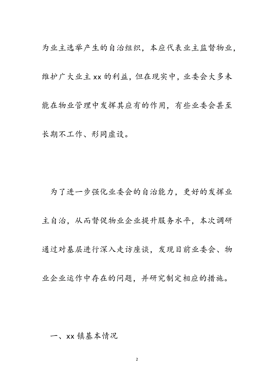 镇域小区物业管理调研报告：强化小区自治能力提升物业服务水平.docx_第2页