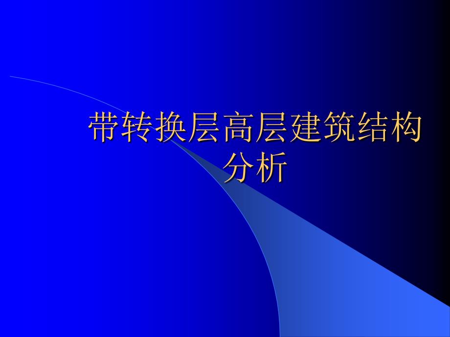 带转换层高层建筑结构分析_第1页